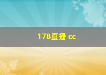 178直播 cc